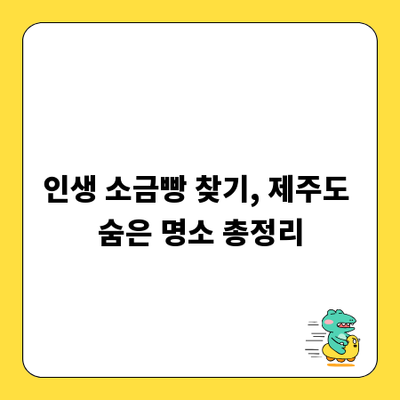 인생 소금빵 찾기, 제주도 숨은 명소 총정리