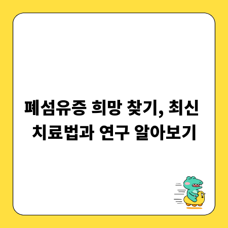 폐섬유증 희망 찾기, 최신 치료법과 연구 알아보기
