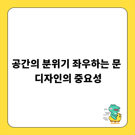 공간의 분위기 좌우하는 문 디자인의 중요성