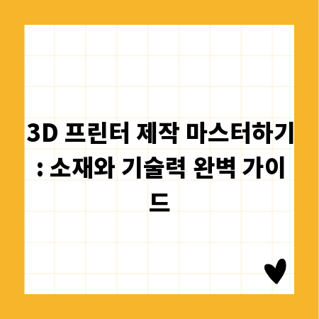 3D 프린터 제작 마스터하기: 소재와 기술력 완벽 가이드