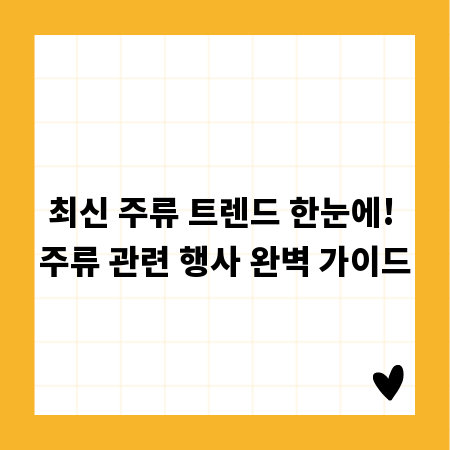 최신 주류 트렌드 한눈에! 주류 관련 행사 완벽 가이드