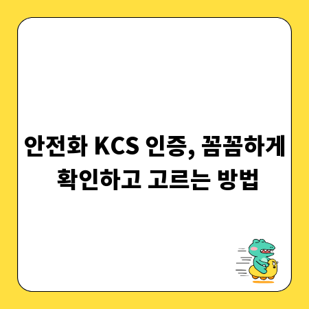 안전화 KCS 인증, 꼼꼼하게 확인하고 고르는 방법