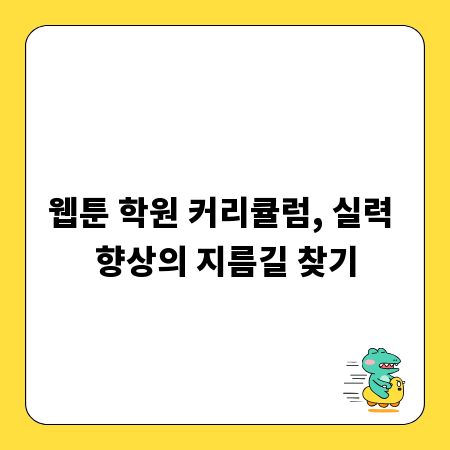 웹툰 학원 커리큘럼, 실력 향상의 지름길 찾기