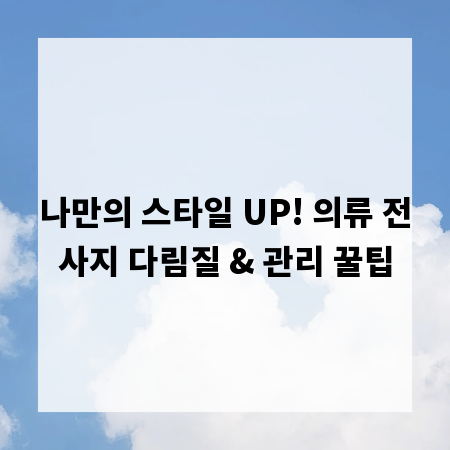 나만의 스타일 UP! 의류 전사지 다림질 & 관리 꿀팁