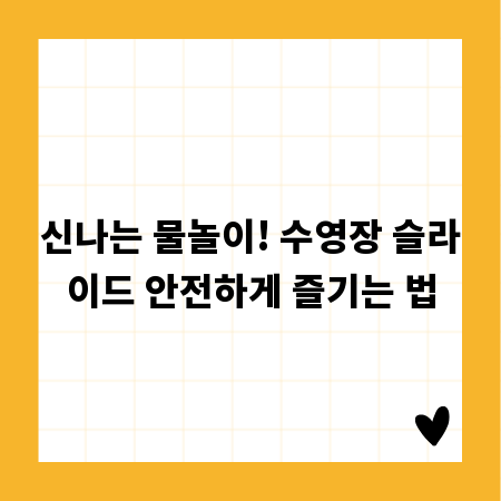 신나는 물놀이! 수영장 슬라이드 안전하게 즐기는 법