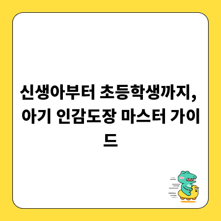 신생아부터 초등학생까지, 아기 인감도장 마스터 가이드