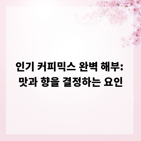 인기 커피믹스 완벽 해부: 맛과 향을 결정하는 요인