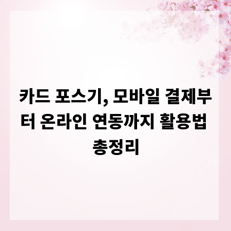 카드 포스기, 모바일 결제부터 온라인 연동까지 활용법 총정리