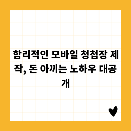 합리적인 모바일 청첩장 제작, 돈 아끼는 노하우 대공개