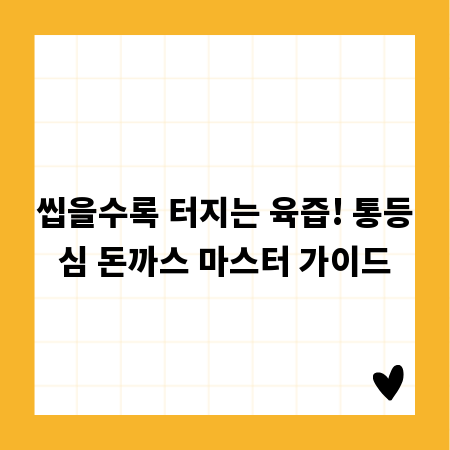 씹을수록 터지는 육즙! 통등심 돈까스 마스터 가이드