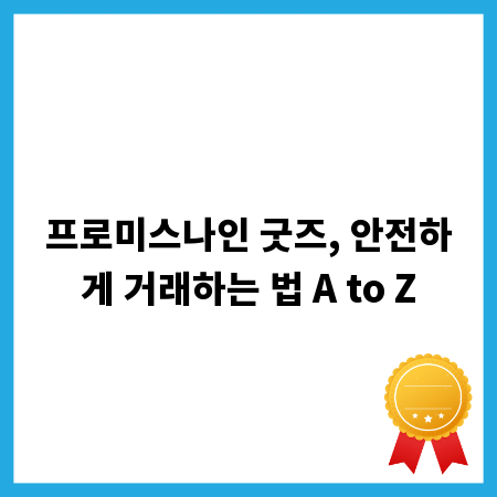 프로미스나인 굿즈, 안전하게 거래하는 법 A to Z