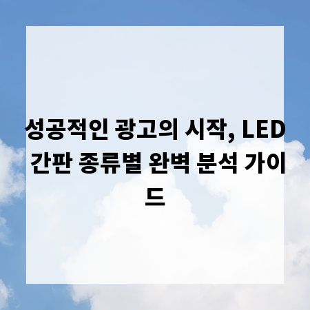 성공적인 광고의 시작, LED 간판 종류별 완벽 분석 가이드