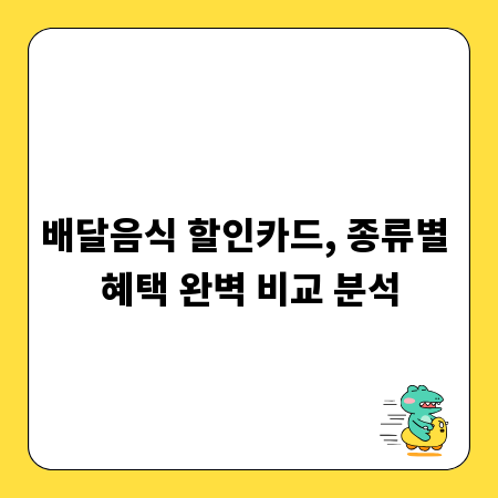 배달음식 할인카드, 종류별 혜택 완벽 비교 분석