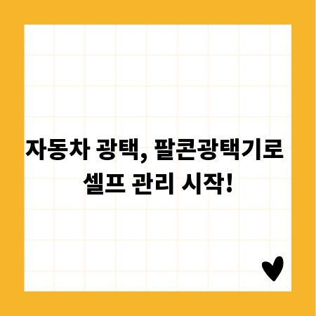 자동차 광택, 팔콘광택기로 셀프 관리 시작!