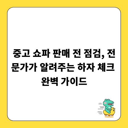 중고 쇼파 판매 전 점검, 전문가가 알려주는 하자 체크 완벽 가이드