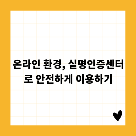 온라인 환경, 실명인증센터로 안전하게 이용하기
