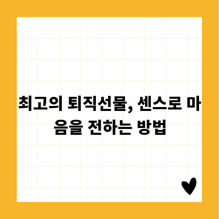 최고의 퇴직선물, 센스로 마음을 전하는 방법