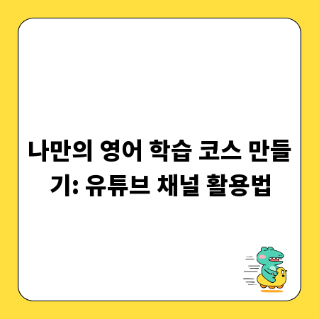 나만의 영어 학습 코스 만들기: 유튜브 채널 활용법
