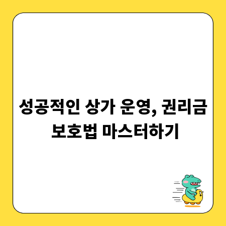 성공적인 상가 운영, 권리금 보호법 마스터하기