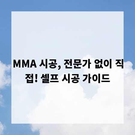 MMA 시공, 전문가 없이 직접! 셀프 시공 가이드