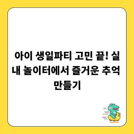 아이 생일파티 고민 끝! 실내 놀이터에서 즐거운 추억 만들기