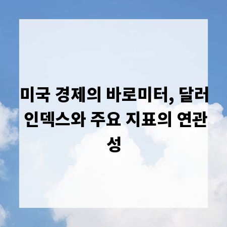 미국 경제의 바로미터, 달러 인덱스와 주요 지표의 연관성