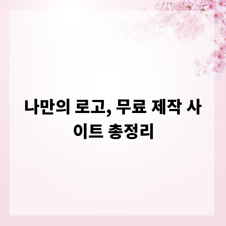 나만의 로고, 무료 제작 사이트 총정리