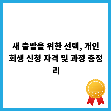 새 출발을 위한 선택, 개인회생 신청 자격 및 과정 총정리
