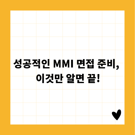 성공적인 MMI 면접 준비, 이것만 알면 끝!