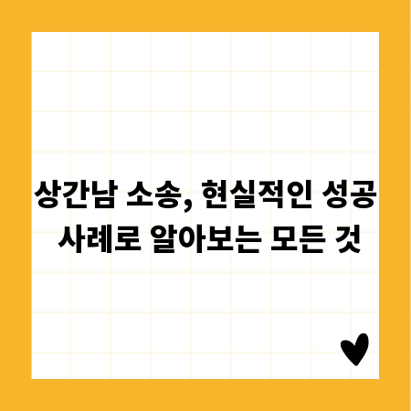 상간남 소송, 현실적인 성공 사례로 알아보는 모든 것