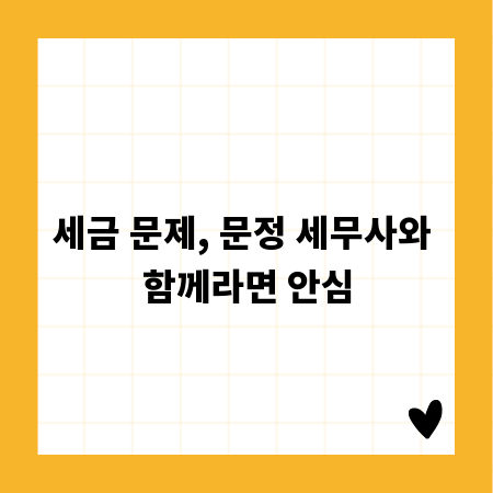 세금 문제, 문정 세무사와 함께라면 안심