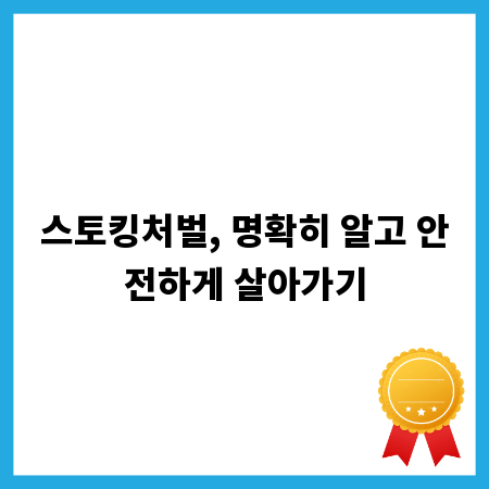 스토킹처벌, 명확히 알고 안전하게 살아가기