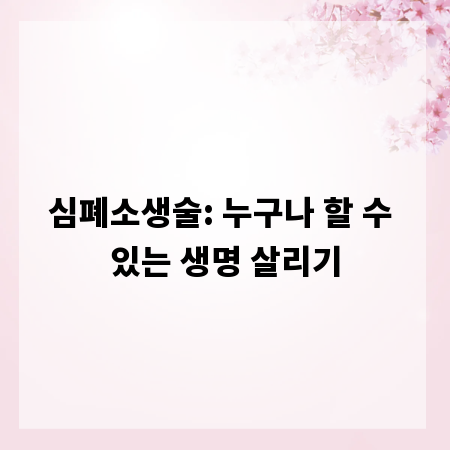 심폐소생술: 누구나 할 수 있는 생명 살리기