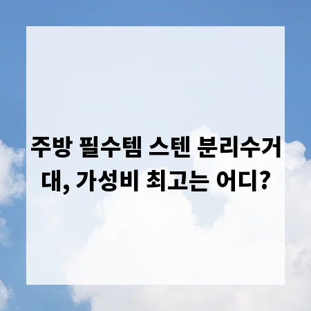 주방 필수템 스텐 분리수거대, 가성비 최고는 어디?