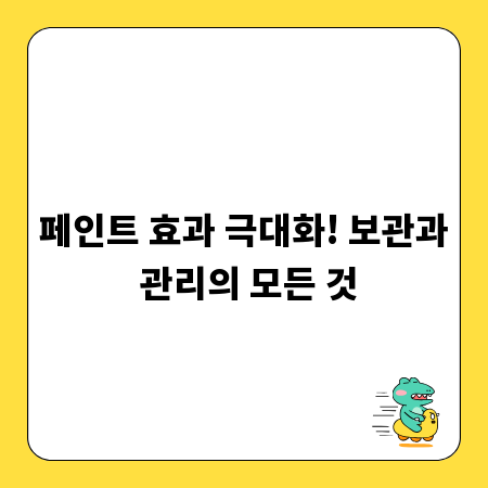 페인트 효과 극대화! 보관과 관리의 모든 것