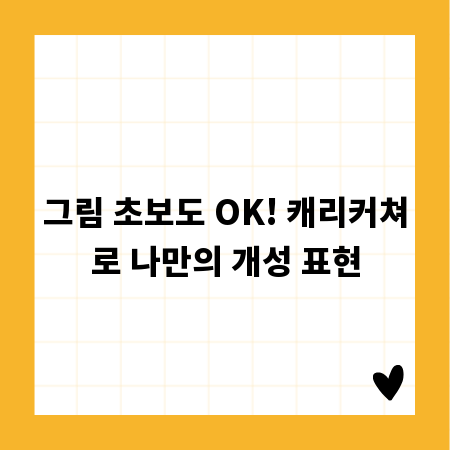 그림 초보도 OK! 캐리커쳐로 나만의 개성 표현
