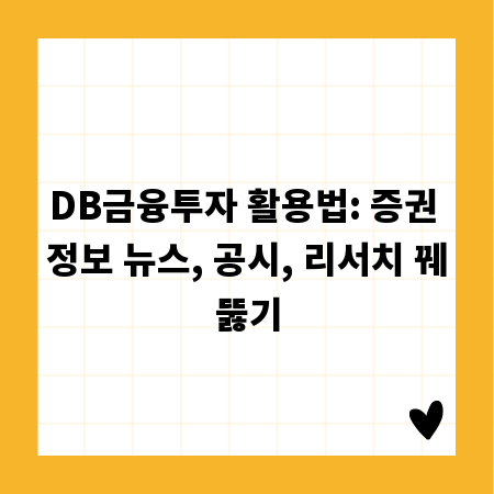 DB금융투자 활용법: 증권 정보 뉴스, 공시, 리서치 꿰뚫기