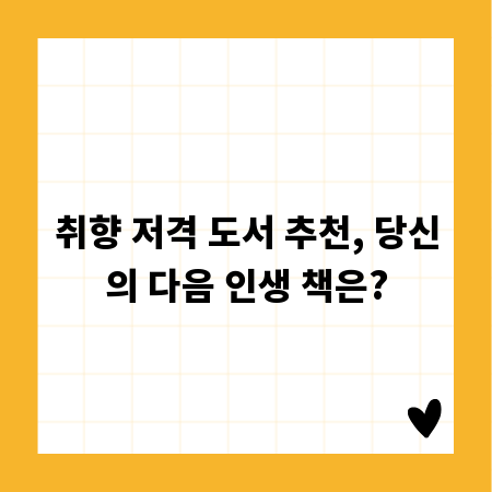 취향 저격 도서 추천, 당신의 다음 인생 책은?