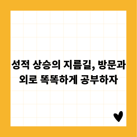 성적 상승의 지름길, 방문과외로 똑똑하게 공부하자