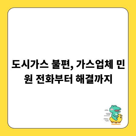 도시가스 불편, 가스업체 민원 전화부터 해결까지