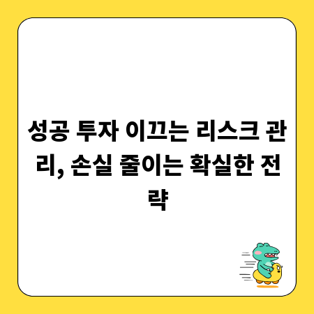 성공 투자 이끄는 리스크 관리, 손실 줄이는 확실한 전략