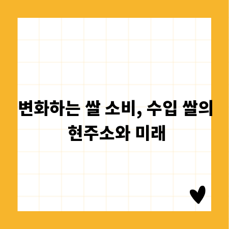 변화하는 쌀 소비, 수입 쌀의 현주소와 미래