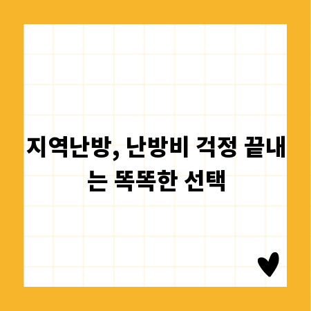 지역난방, 난방비 걱정 끝내는 똑똑한 선택