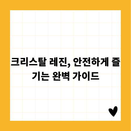 크리스탈 레진, 안전하게 즐기는 완벽 가이드