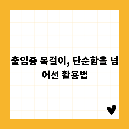 출입증 목걸이, 단순함을 넘어선 활용법
