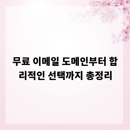 무료 이메일 도메인부터 합리적인 선택까지 총정리
