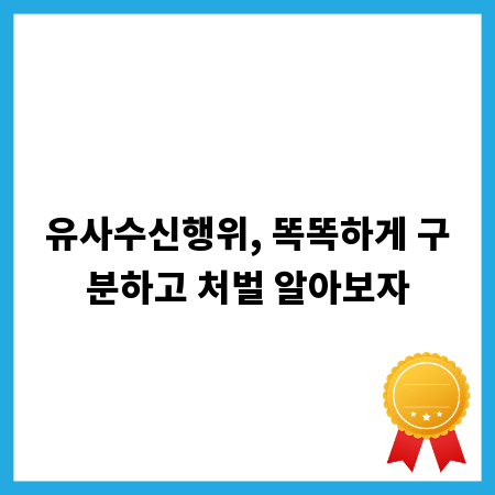유사수신행위, 똑똑하게 구분하고 처벌 알아보자