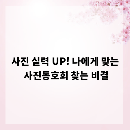 사진 실력 UP! 나에게 맞는 사진동호회 찾는 비결