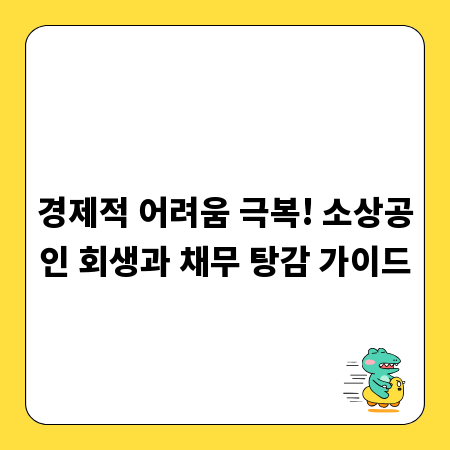 경제적 어려움 극복! 소상공인 회생과 채무 탕감 가이드