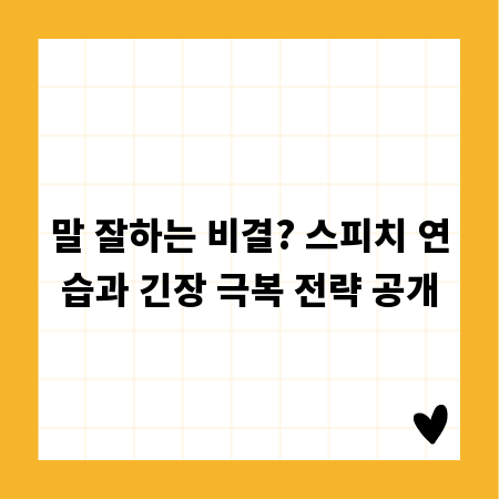 말 잘하는 비결? 스피치 연습과 긴장 극복 전략 공개